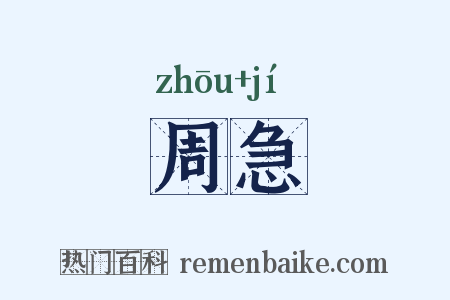 周急是什么意思的图片